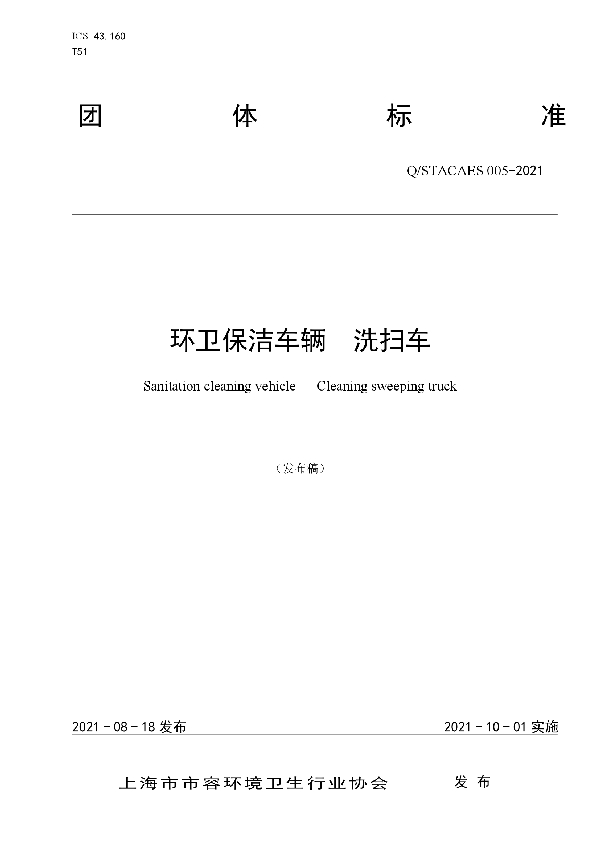 T/STACAES 005-2021 环卫保洁车辆  洗扫车