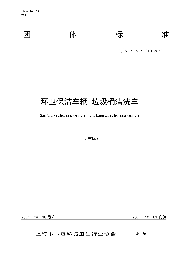 T/STACAES 010-2021 环卫保洁车辆 垃圾桶清洗车