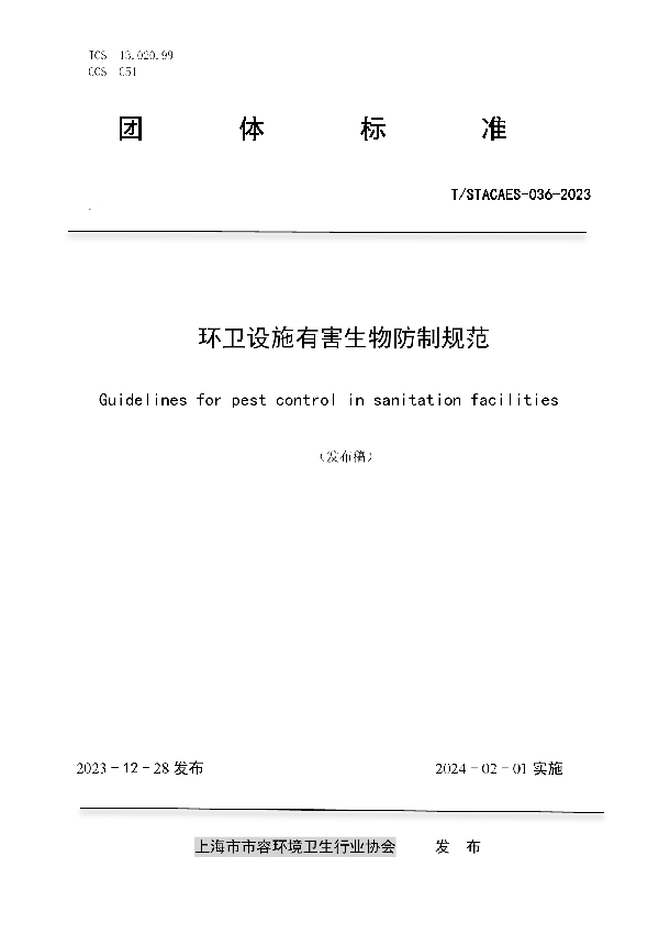 T/STACAES 036-2023 环卫设施有害生物防制规范