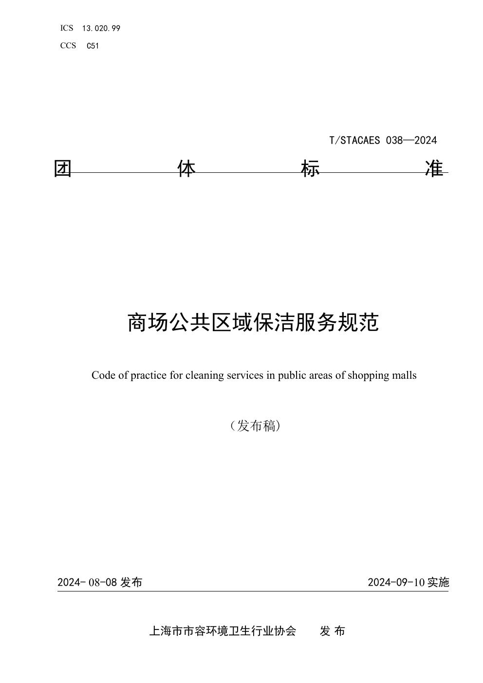 T/STACAES 038-2024 商场公共区域保洁服务规范