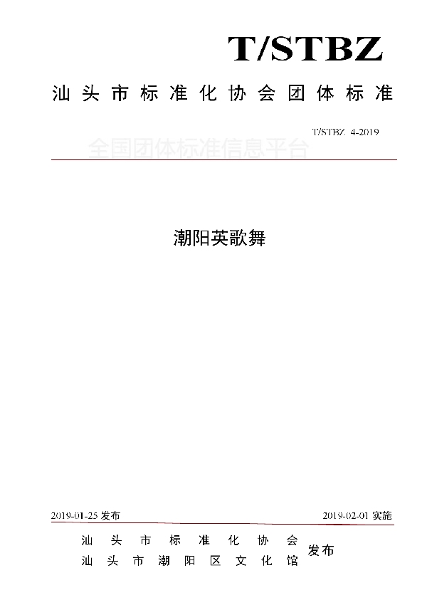 T/STBZ 4-2019 潮阳英歌舞