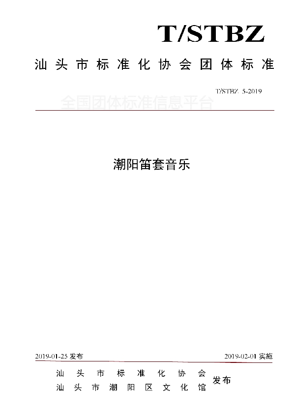 T/STBZ 5-2019 潮阳笛套音乐