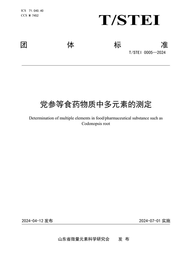 T/STEI 0005-2024 党参等食药物质中多元素的测定