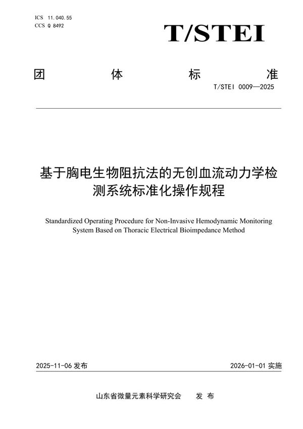 T/STEI 0009-2025 基于胸电生物阻抗法的无创血流动力学检测系统标准化操作规程