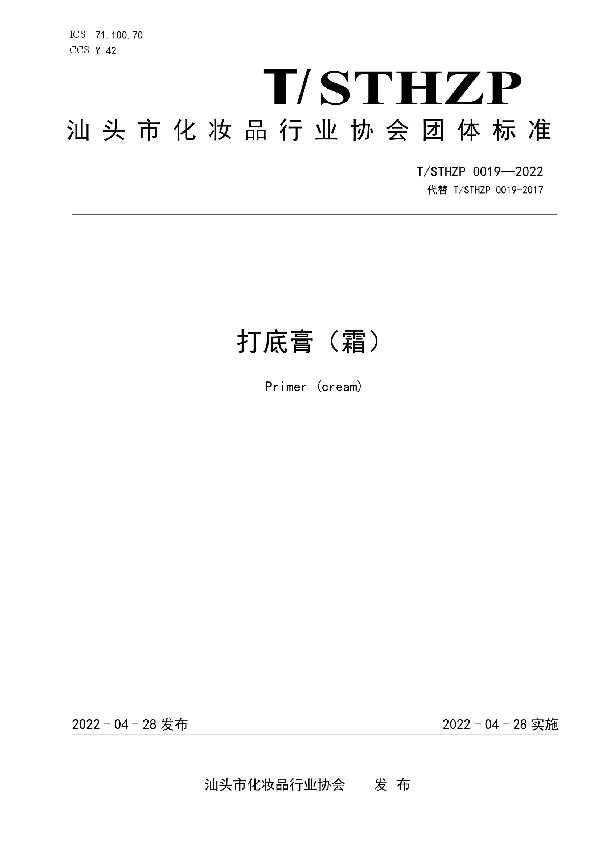 T/STHZP 0019-2022 打底膏(霜)