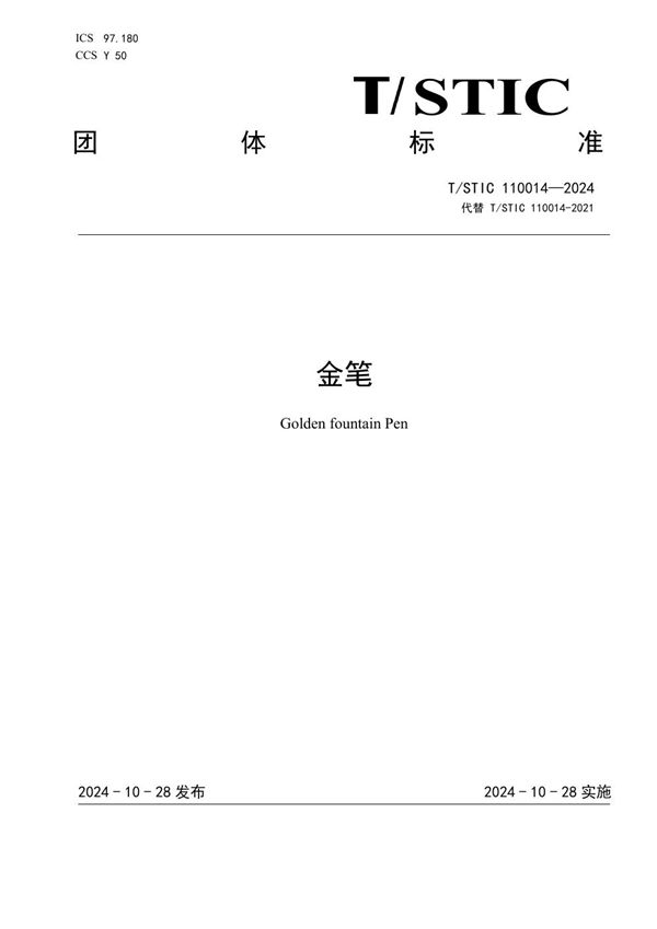 T/STIC 110014-2024 金笔