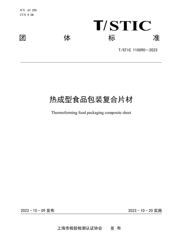 T/STIC 110090-2023 热成型食品包装复合片材