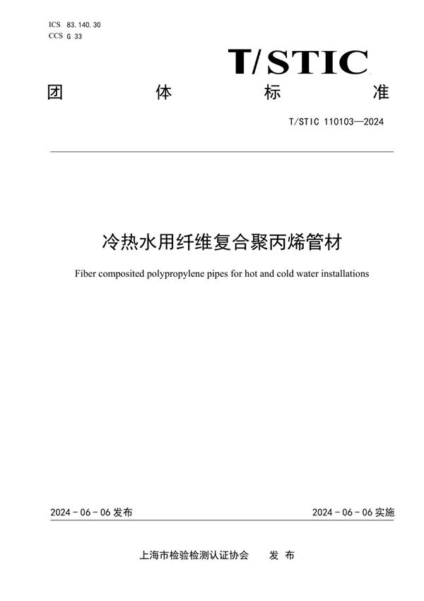 T/STIC 110103-2024 冷热水用纤维复合聚丙烯管材