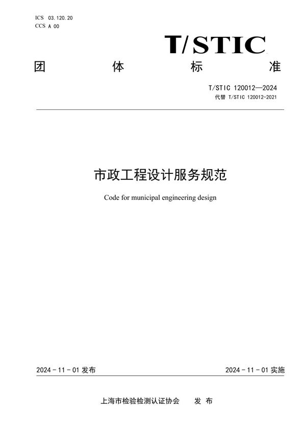 T/STIC 120012-2024 市政工程设计服务规范