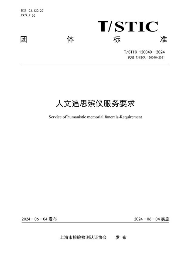 T/STIC 120040-2024 人文追思殡仪服务要求