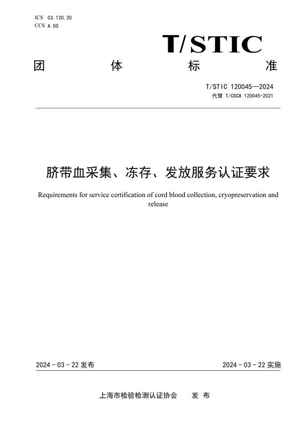 T/STIC 120045-2024 脐带血采集、冻存、发放服务认证要求