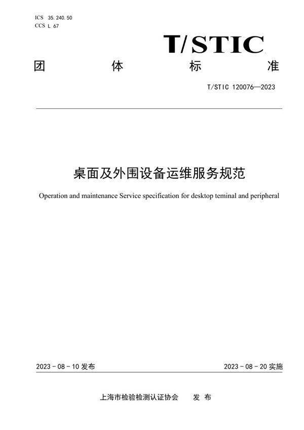 T/STIC 120076-2023 桌面及外围设备运维服务规范