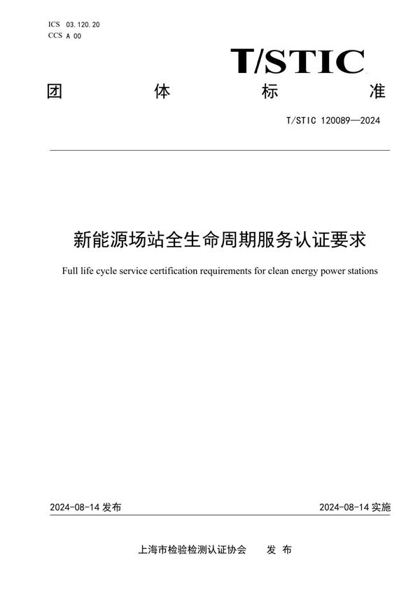 T/STIC 120089-2024 新能源场站全生命周期服务认证要求