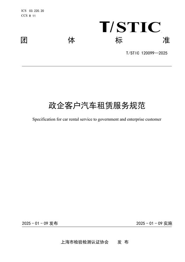 T/STIC 120099-2025 政企客户汽车租赁服务规范