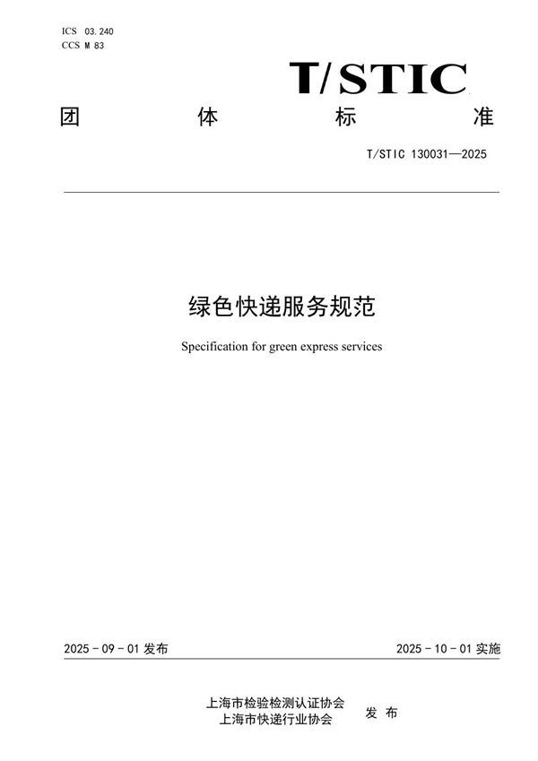 T/STIC 130031-2025 绿色快递服务规范