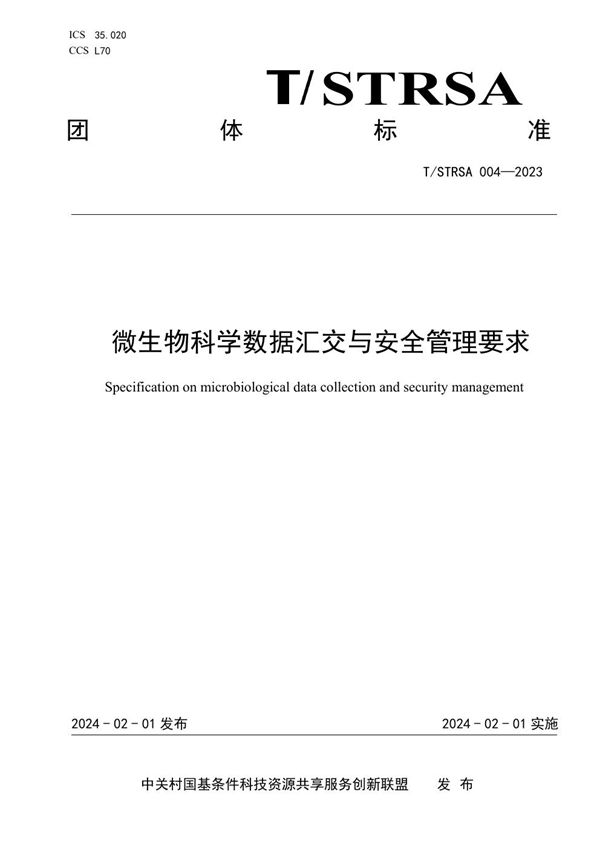 T/STRSA 004-2023 微生物科学数据汇交与安全管理要求