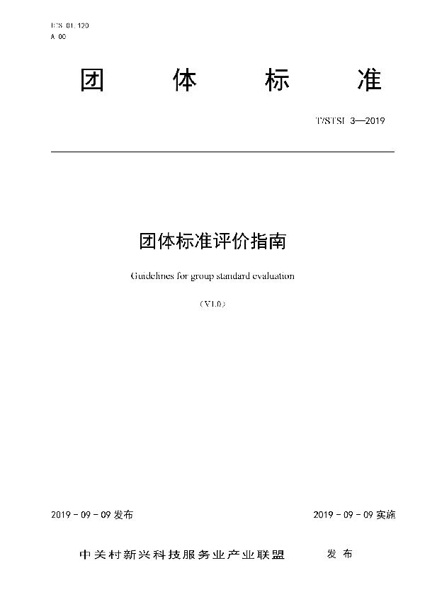 T/STSI 3-2019 团体标准评价指南