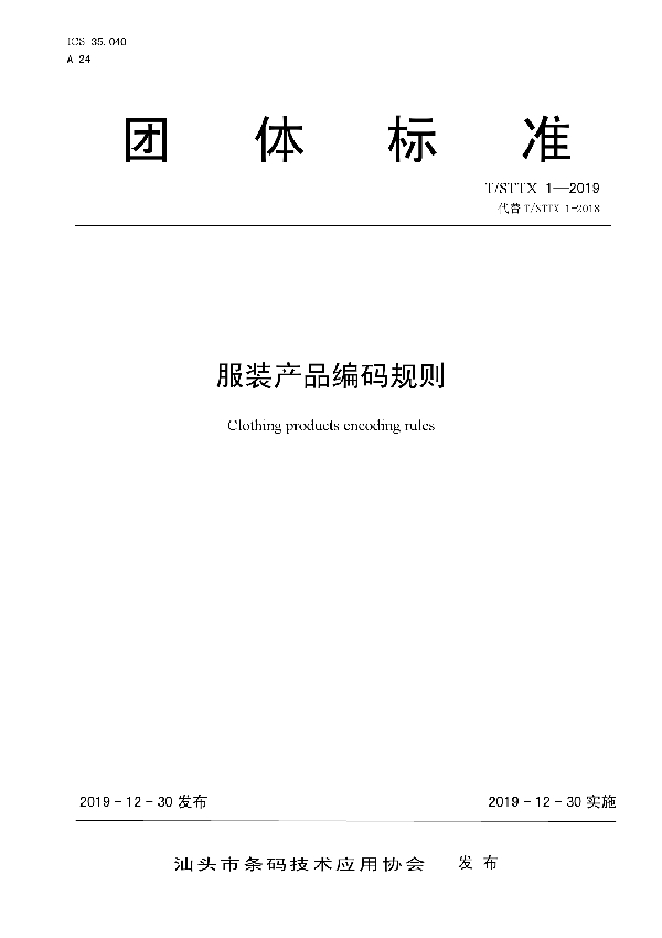 T/STTX 1-2019 服装产品编码规则