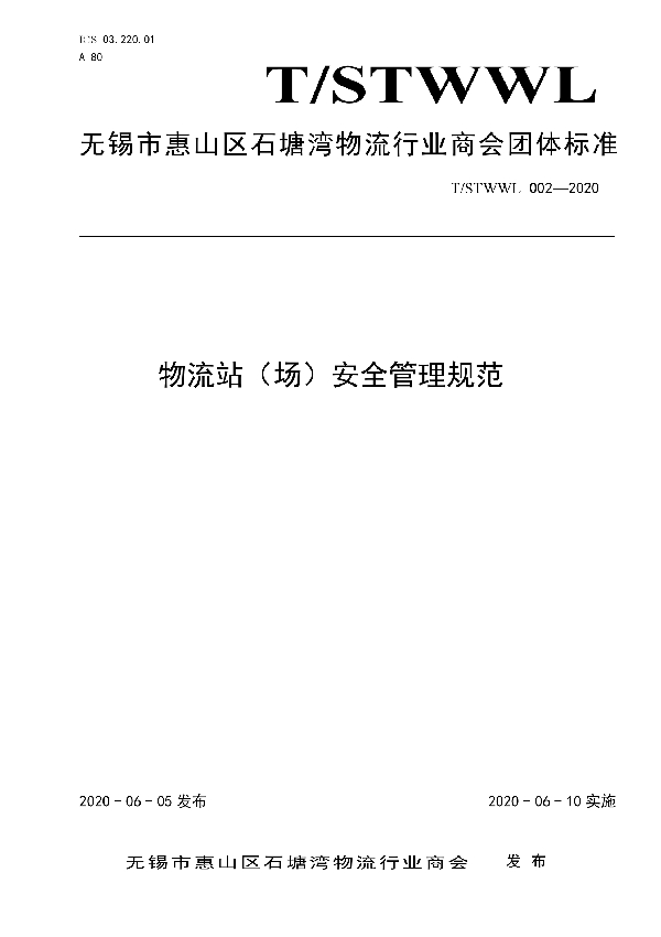 T/STWWL 002-2020 物流站(场)安全管理规范