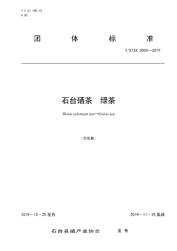 T/STXX 0001-2019 石台硒茶 绿茶