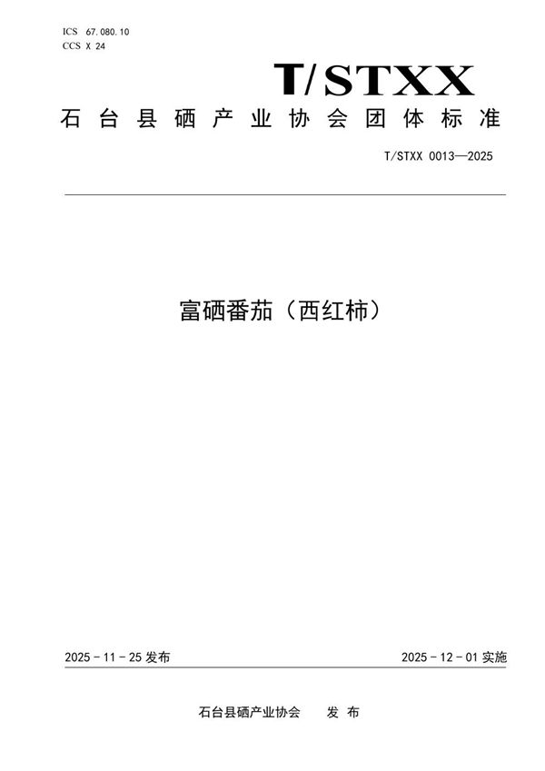 T/STXX 0013-2025 富硒番茄(西红柿)