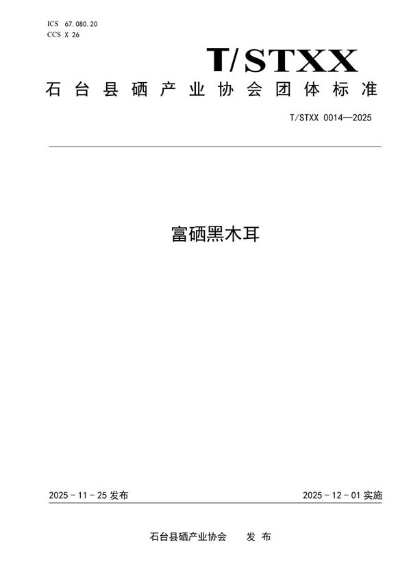 T/STXX 0014-2025 富硒黑木耳