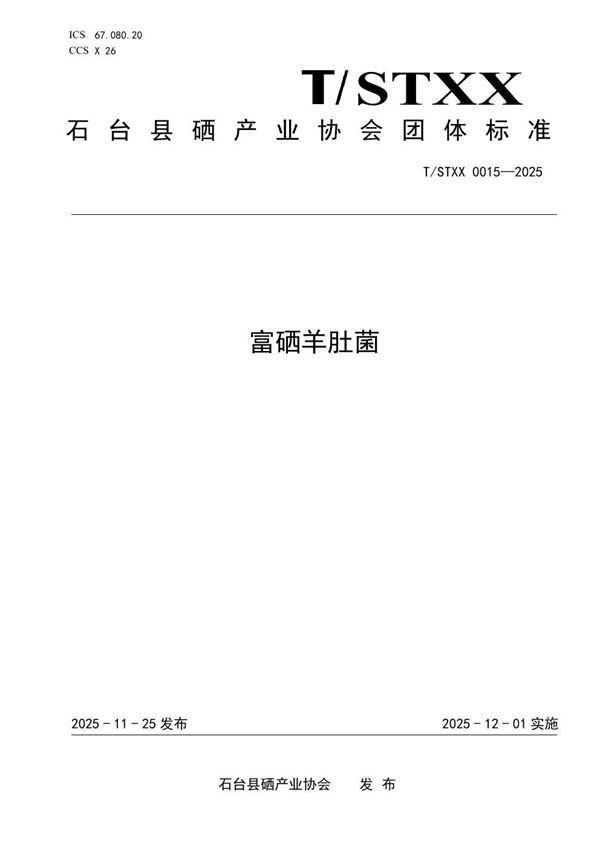 T/STXX 0015-2025 富硒羊肚菌