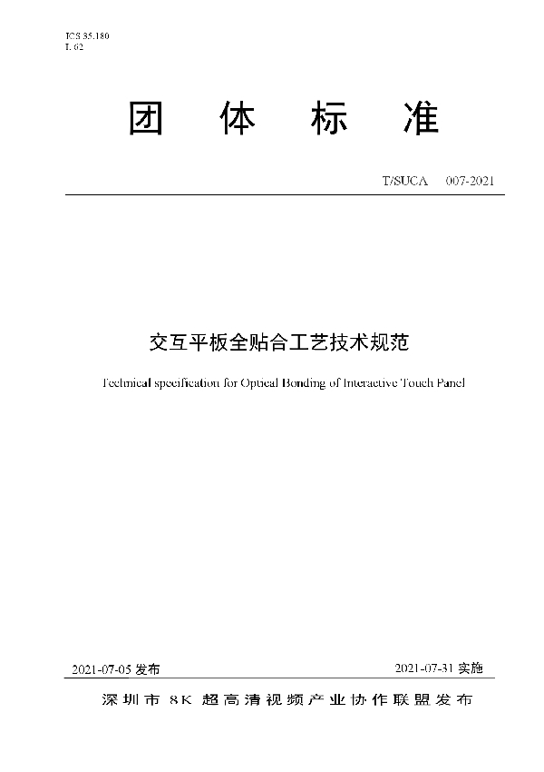 T/SUCA 007-2021 交互平板全贴合工艺技术规范