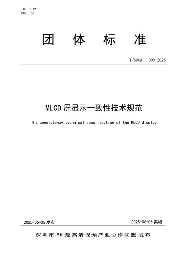 T/SUCA 009-2025 MLCD屏显示一致性技术规范