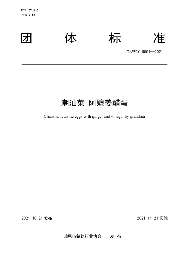 T/SWCY 0001-2021 潮汕菜 阿嬷姜醋蛋