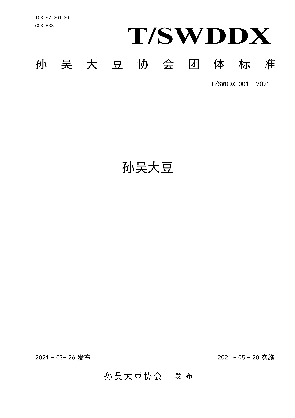 T/SWDDX 001-2021 孙吴大豆