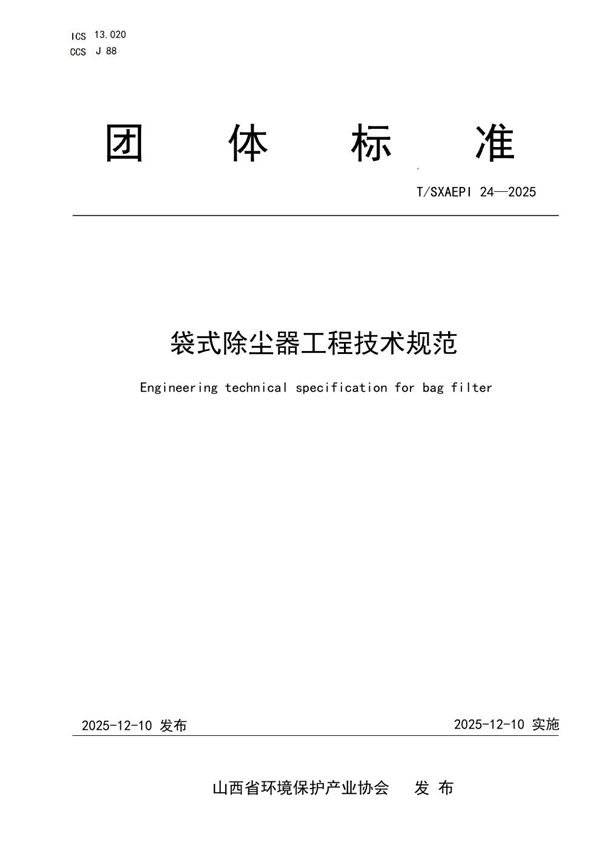 T/SXAEPI 24-2025 袋式除尘器工程技术规范