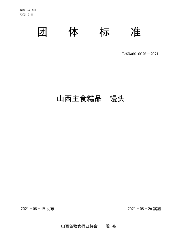 T/SXAGS 0025-2021 山西主食糕品 馒头