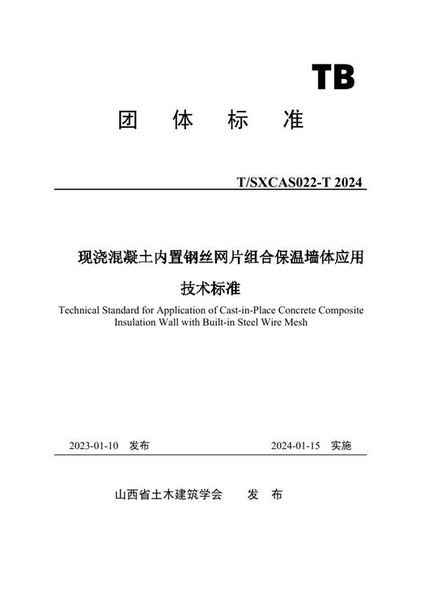 T/SXCAS 022-2024 现浇混凝土内置钢丝网片组合保温墙体应用技术标准