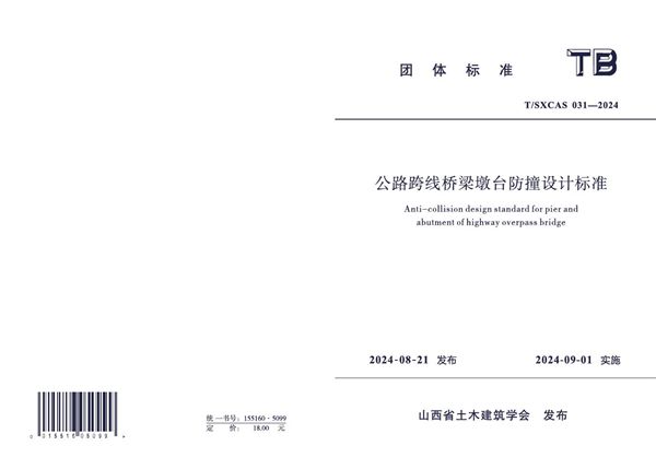 T/SXCAS 031-2024 公路跨线桥梁墩台防撞设计标准