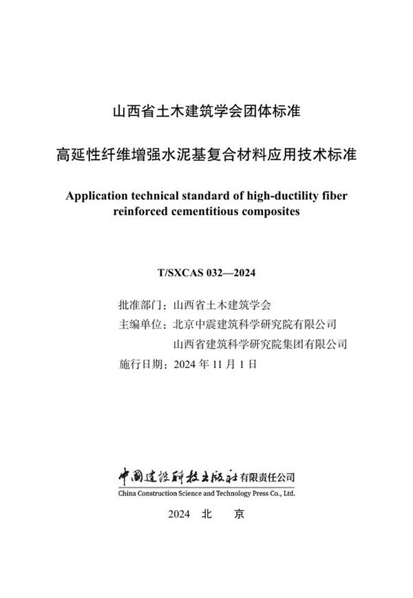 T/SXCAS 032-2024 高延性纤维增强水泥基复合材料应用技术标准