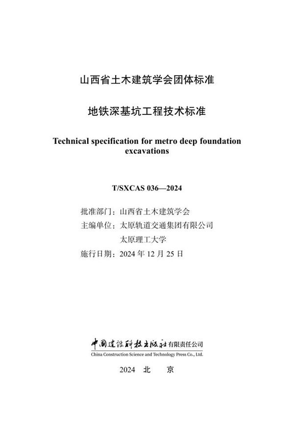 T/SXCAS 036-2024 地铁深基坑工程技术标准