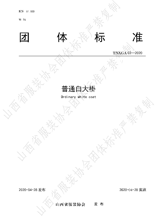 T/SXGA 02-2020 普通白大褂