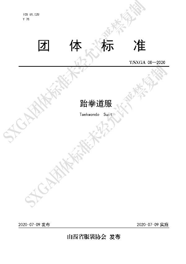 T/SXGA 08-2020 跆拳道服