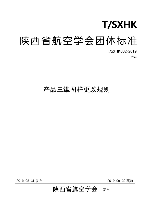 T/SXHK 002-2019 产品三维图样更改规则