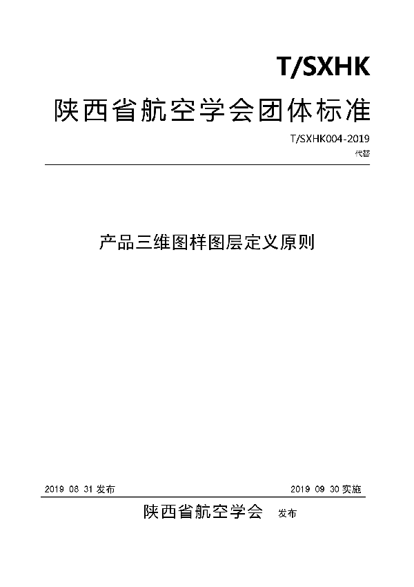 T/SXHK 004-2019 产品三维图样图层定义原则