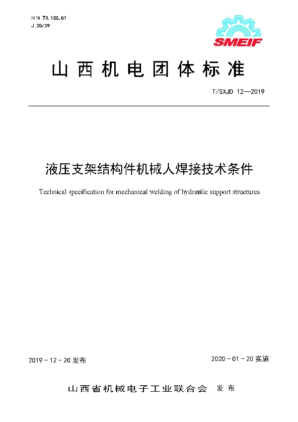 T/SXJD 12-2019 液压支架结构件机械人焊接技术条件