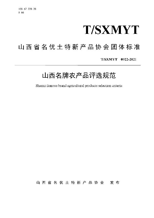 T/SXMYT 0922-2021 山西名牌农产品评选规范