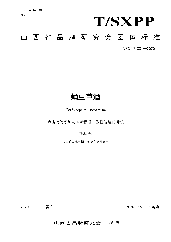 T/SXPP 001-2020 蛹虫草酒