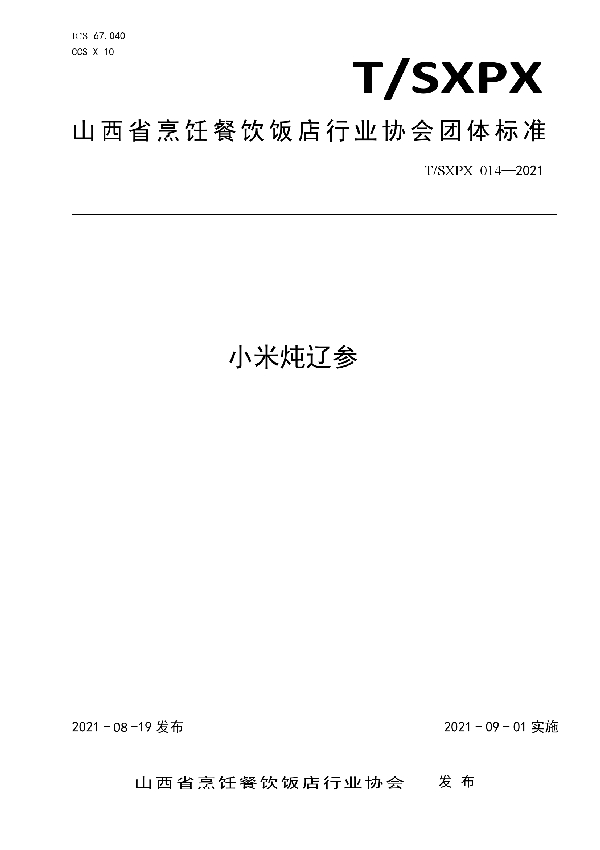 T/SXPX 014-2021 小米炖辽参