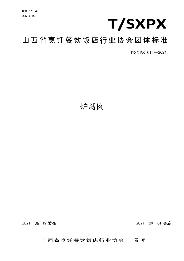 T/SXPX 015-2021 炉煿肉