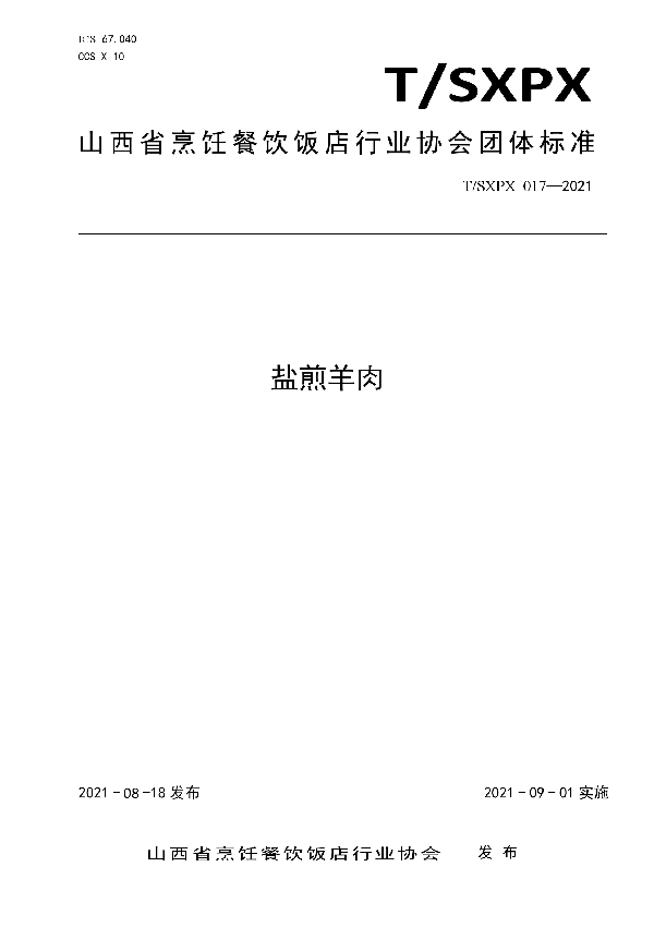 T/SXPX 017-2021 盐煎羊肉