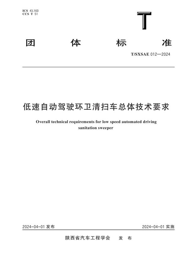 T/SXSAE 012-2024 低速自动驾驶环卫清扫车总体技术要求