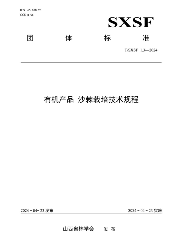 T/SXSF 1.3-2024 有机产品 沙棘栽培技术规程