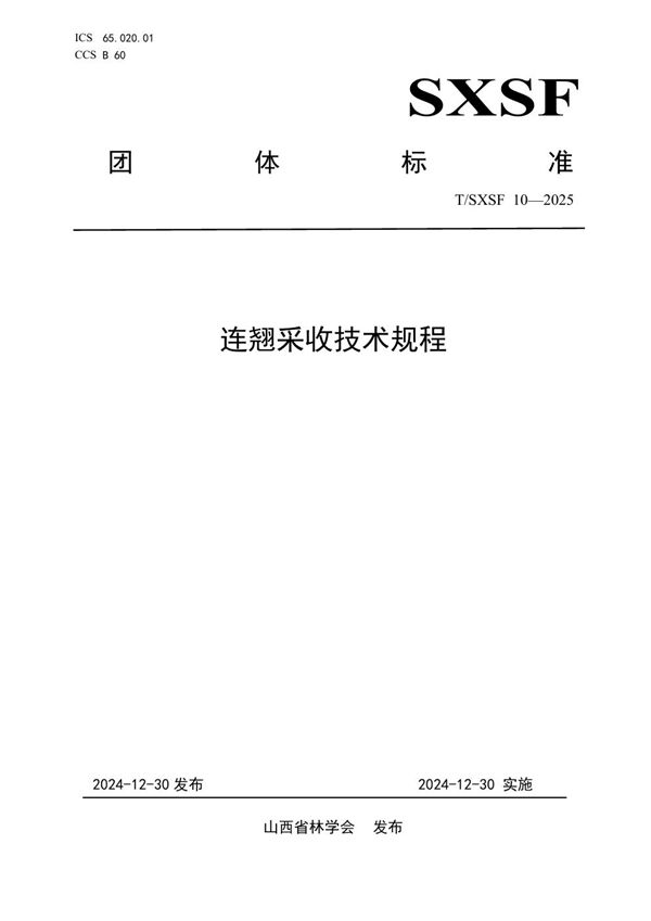 T/SXSF 10-2025 连翘采收技术规程